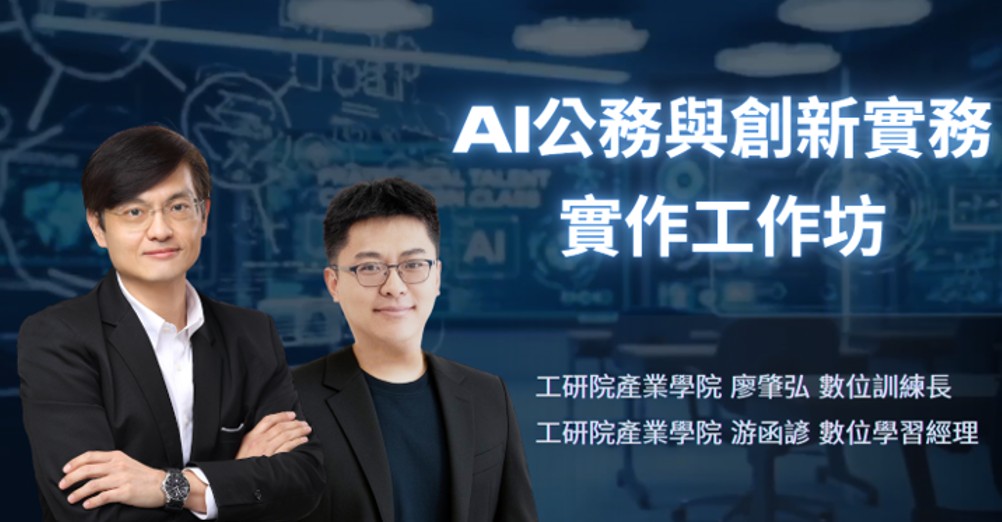 課程影片畫面：生成式AI在公務工作的實做工作坊
